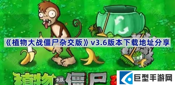 植物大战僵尸杂交版3.6版本在哪下载-pvz杂交版v3.6版本下载地址分享 植物大战僵尸杂交版3.6版本在哪下载-pvz杂交版v3.6版本下载地址分享
