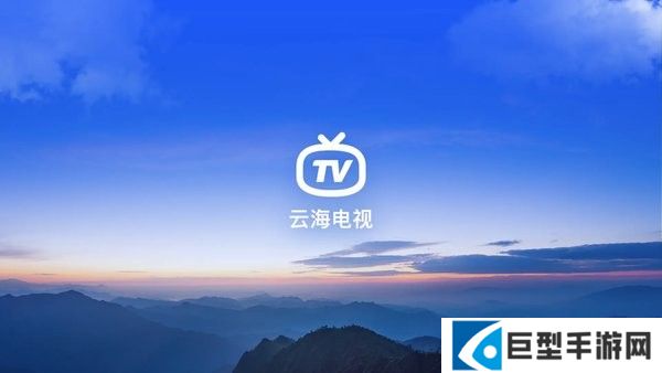 云海电视app下载