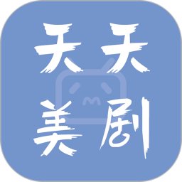 天天美剧免费下载