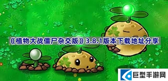 植物大战僵尸杂交版v3.8.1在哪下载-PVZ杂交版3.8.1版本下载地址分享 植物大战僵尸杂交版v3.8.1在哪下载-PVZ杂交版3.8.1版本下载地址分享