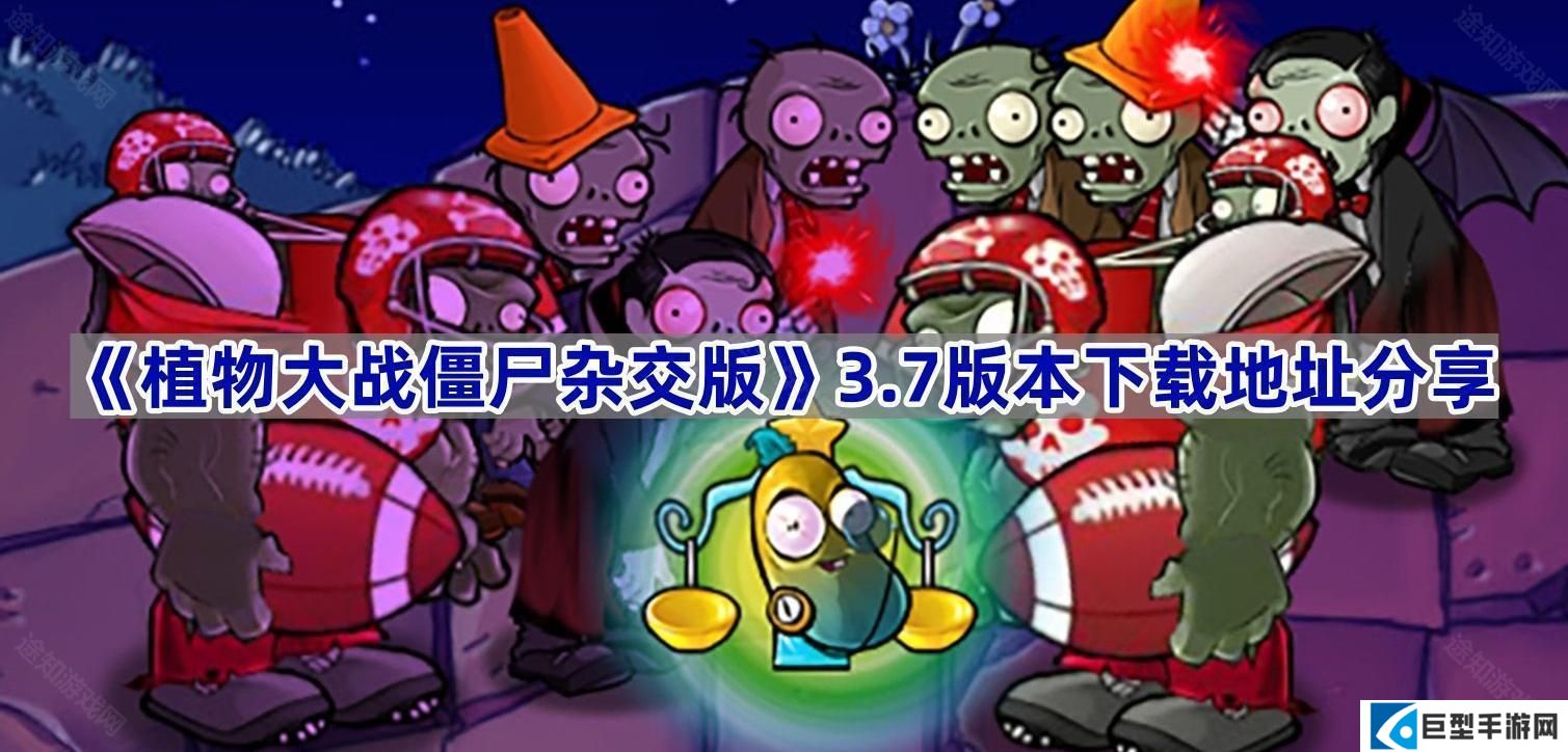 植物大战僵杂交版尸3.7版本在哪下载-PVZ杂交版3.7版本下载地址分享 植物大战僵杂交版尸3.7版本在哪下载-PVZ杂交版3.7版本下载地址分享