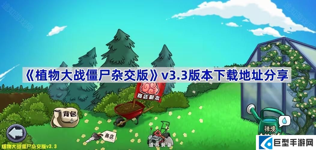 植物大战僵尸杂交版3.3版本在哪下载-pvz杂交版v3.3版本下载地址分享 植物大战僵尸杂交版3.3版本在哪下载-pvz杂交版v3.3版本下载地址分享