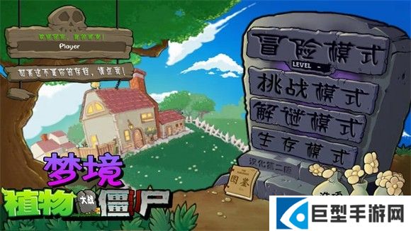 植物大战僵尸梦境版