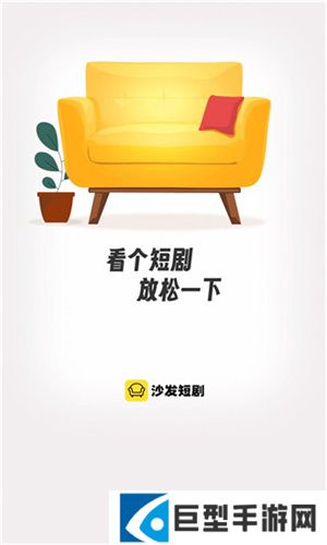 沙发短剧app2024最新版下载
