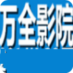 万全影院免费版下载