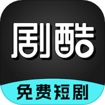 剧酷短剧app下载