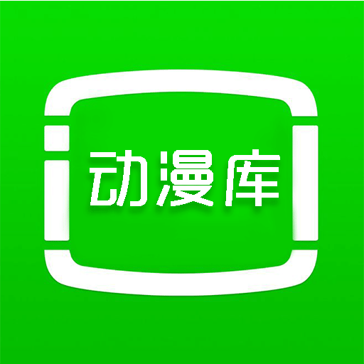 动漫库app下载