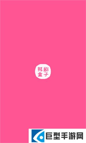 韩剧盒子最新版app下载