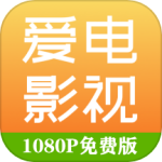 爱电影视最新版手机下载