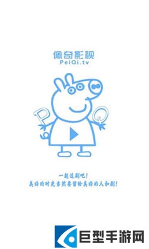 佩奇影视app最新下载