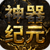 屠龙圣域神器纪元游戏下载 屠龙圣域神器纪元游戏下载