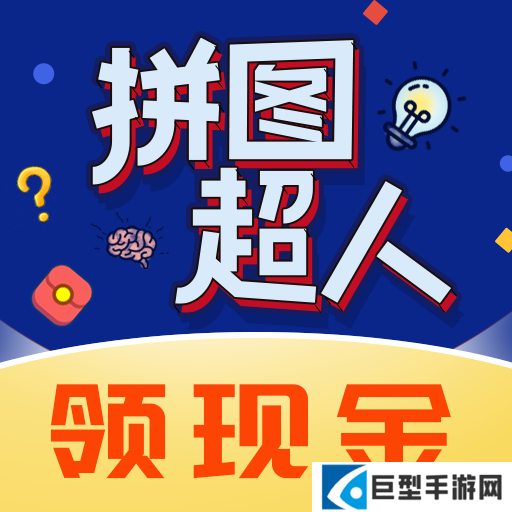 拼图超人红包版下载 拼图超人红包版下载