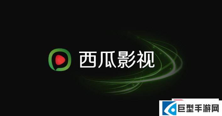 西瓜影音app下载官网