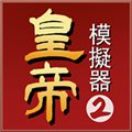 皇帝模拟器2安卓版下载安装 皇帝模拟器2安卓版下载安装