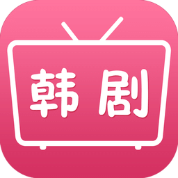 韩剧网手机版下载