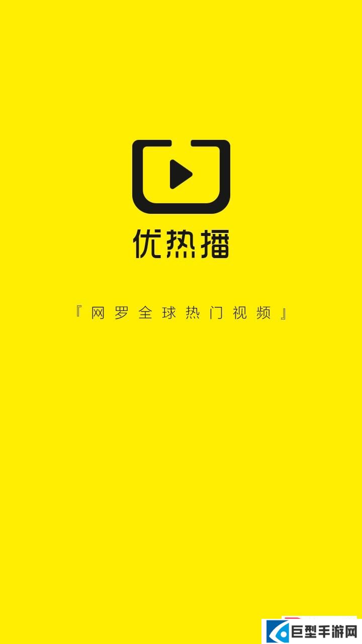 优热播(短视频分享)下载