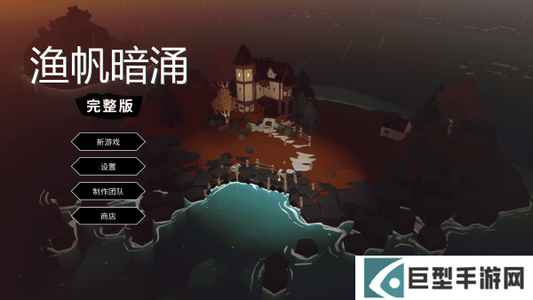 渔帆暗涌游戏下载