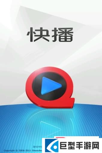 手机快播APP下载