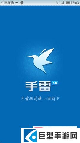 迅雷手雷手机版下载