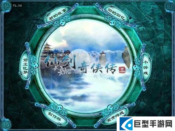 仙剑奇侠传3单机版