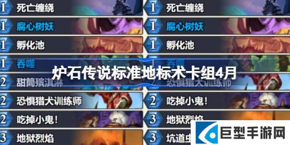炉石传说标准地标术卡组怎么搭配 炉石传说标准地标术推荐4月 炉石传说标准地标术卡组怎么搭配 炉石传说标准地标术推荐4月