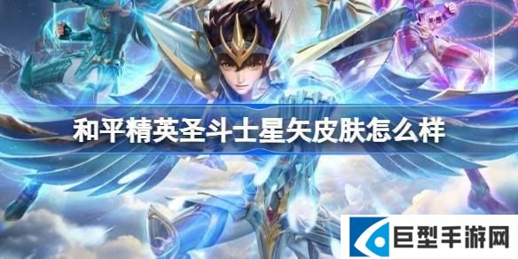 和平精英圣斗士星矢怎么样 和平精英圣斗士星矢皮肤价格 和平精英圣斗士星矢怎么样 和平精英圣斗士星矢皮肤价格