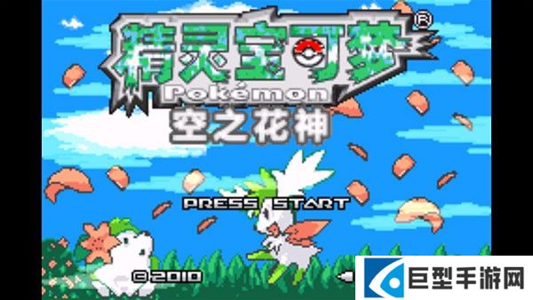 口袋妖怪空之花神补完汉化版