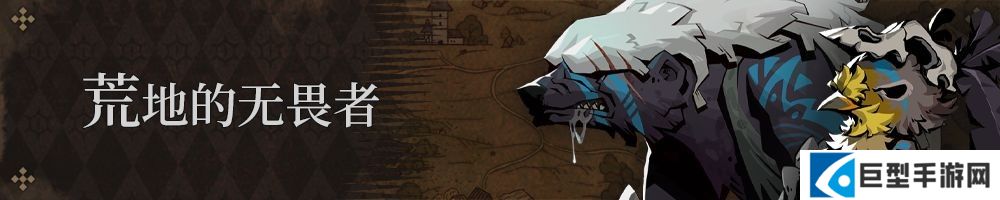 荒地的无畏者