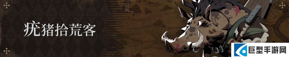 疣猪拾荒客