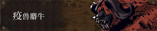 疫兽麝牛
