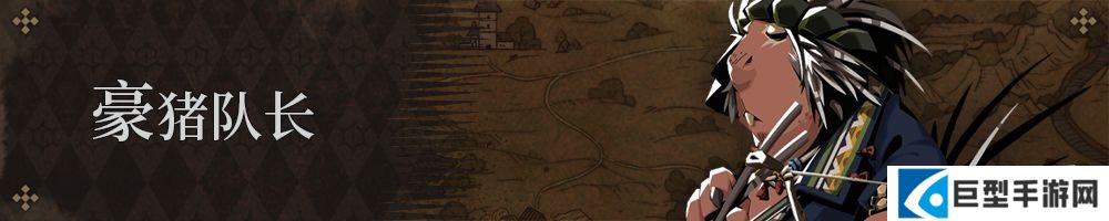豪猪队长