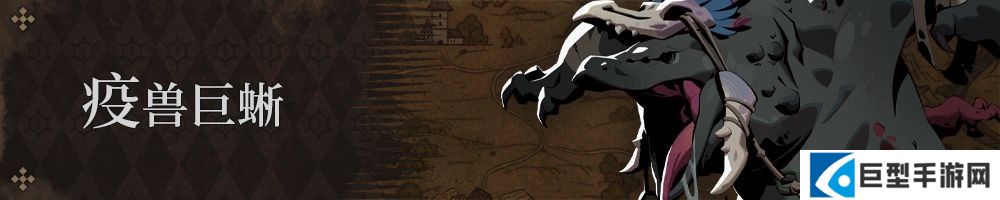疫兽巨蜥