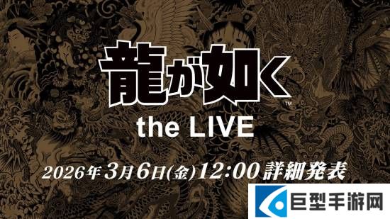 如龙 the LIVE 预告图片