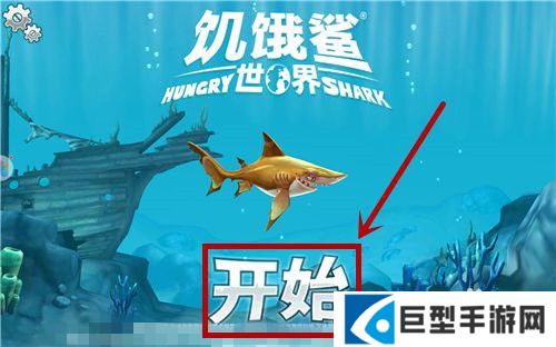 饥饿鲨世界前期怎么玩