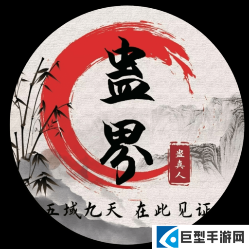 蛊真人手游下载