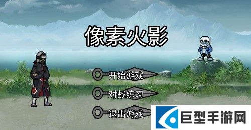 像素火影忍者200人物版