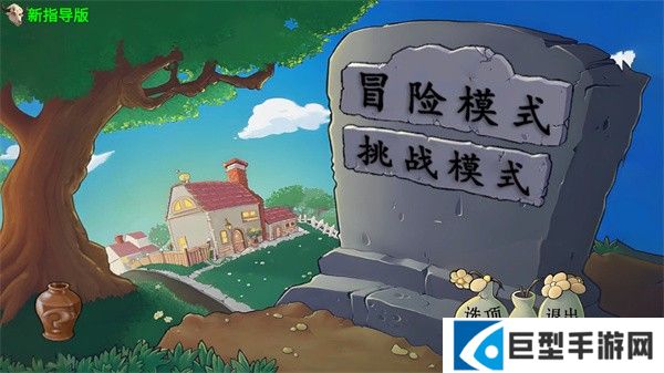 植物大战僵尸指导版
