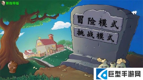 植物大战僵尸新指导版