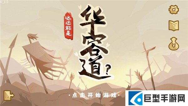 这还能是华容道