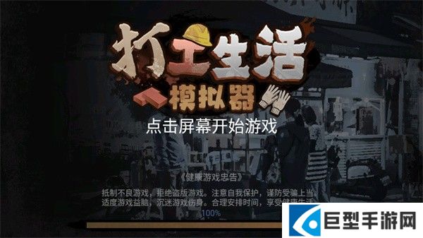 打工生活模拟器