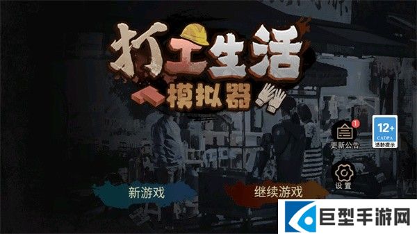 打工生活模拟器