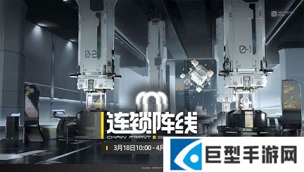 交错战线连锁阵线通关教学