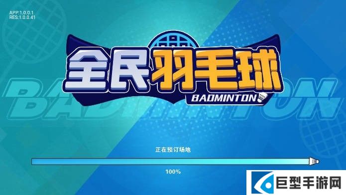 全民羽毛球