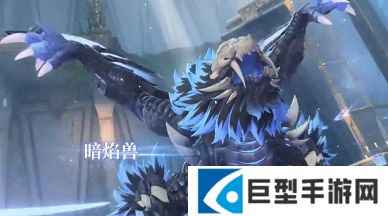 蓝色星原旅谣暗焰兽打法攻略
