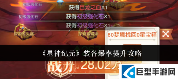 星神纪元装备爆率怎么提升?