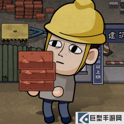 打工生活模拟器最新版