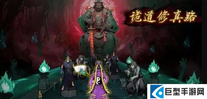 诡道修真记玩法技巧分享