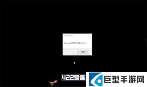 我的世界Error422