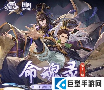 三国志幻想大陆刘备司马懿命魂觉醒怎么样?