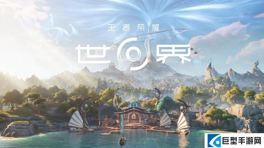 王者荣耀世界